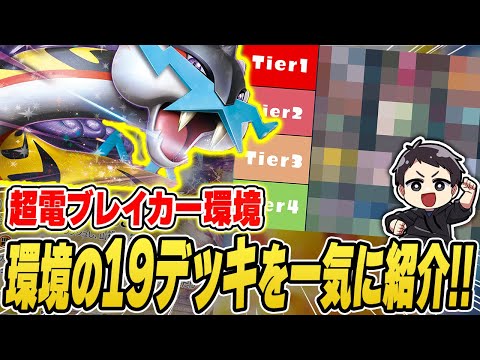 【ポケカ】これ1本で現環境を徹底攻略！今流行りのデッキは？オススメのデッキは！？サンプルレシピあり！【tierランキング】