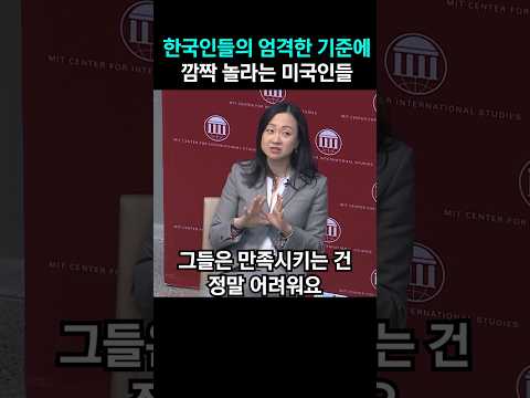 한국인들의 엄격한 기준에 깜짝 놀라는 미국인들