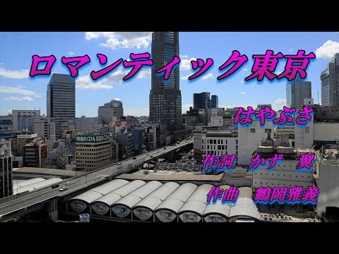 ロマンティック東京♪はやぶさ♪カラオケ