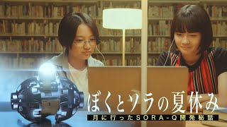 ぼくとソラの夏休み　月に行ったSORA-Q開発秘話