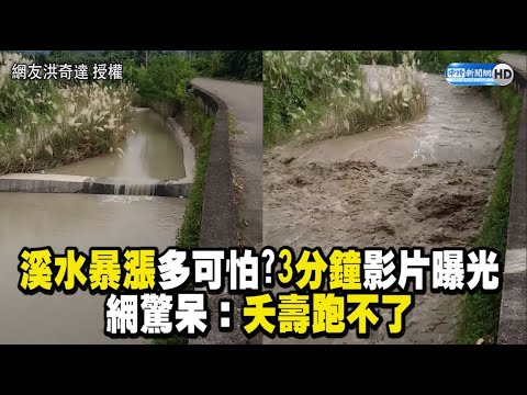 溪水暴漲多可怕?3分鐘影片曝光 網驚呆：夭壽跑不了 - YouTube(3分48秒)