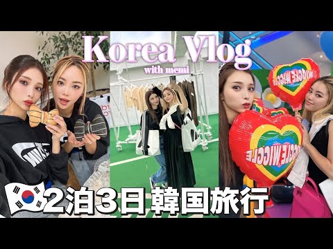 【韓国vlog】2泊3日女子旅で爆買いからのヘアメイクで大変身！