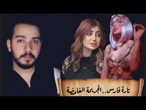 تارة فارس وتفاصيل الج*ريمة الغامضة