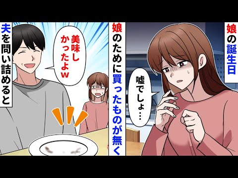 【漫画】娘の誕生日当日、仕事から帰ると「嘘でしょ？食べるなって言ったのに」いつも買っている角煮が無くなっていたので夫を問い詰めると「全部食べたよｗ」【スカッとする話】