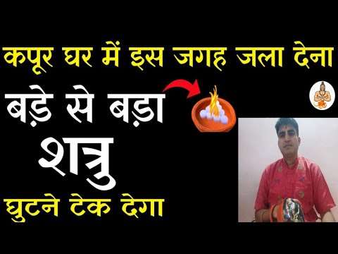 कपूर घर में इस जगह जला देना,,, शत्रु पछताएगा घुटने टेक देगा,, मेरी गारंटी है  || @mbh1982