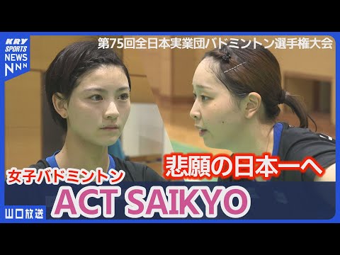 【ACT SAIKYO】悲願の日本一へ!全日本実業団バドミントン選手権に挑む若き力