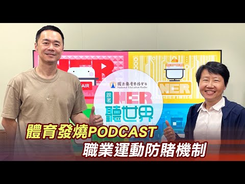 Ep1 [2024體育發燒PODCAST]:: 職業運動防賭機制—以職籃為例::臺北市立啟明學校老師 章金德夏淑蓉 教育部體育署競技運動組競技制度規劃科科長 / 張承中 中華民國籃球協會副秘書長