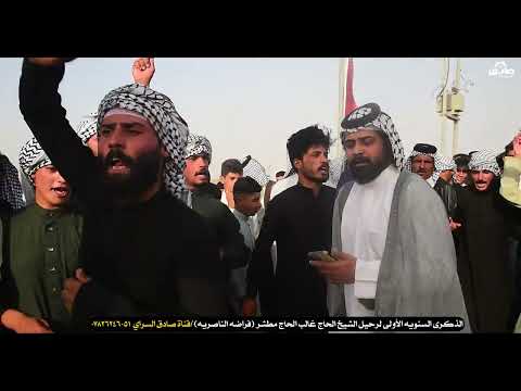 رتجال عباس ريسان علا الشاطي ميدان ذكرى سنويه المرحوم الشيخ غالب مطشر فراضه الناصريه