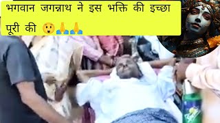 एक कैंसर मरीज की आखिरी इच्छा – जगन्नाथ मंदिर यात्रा | प्रेरणादायक कहानी" Last wish of cancer patient