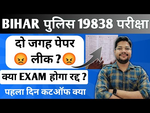 Bihar Police Paper Leak 19838 | Exam नहीं हुआ बस मज़ाक बना | 16 July Safe Score (Cutoff)