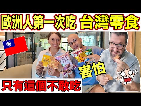 歐洲人第一次吃台灣零食😍只有一個食物他們不敢吃😭 EUROPEAN TRYING TAIWAN SNACKS FOR THE FIRST TIME🇹🇼