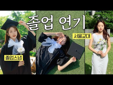 졸사는 찍지만 졸업은 하지 않는 나는솔로의 삶🤥 서울교대생 브이로그