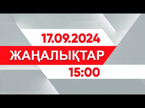 17 қыркүйек 2024 жыл - 15:00 жаңалықтар топтамасы