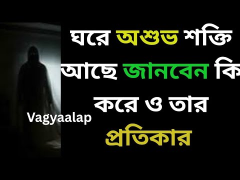 ঘরে অশুভ শক্তি আছে জানবেন কি করে ও তার প্রতিকার
