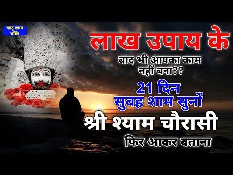 बंद रास्ते सारे खुल जाएंगे ये श्याम अमृतधारा चलकार रखो | Khatushyam Amritwani  | KHATU SHYAM BHAJAN