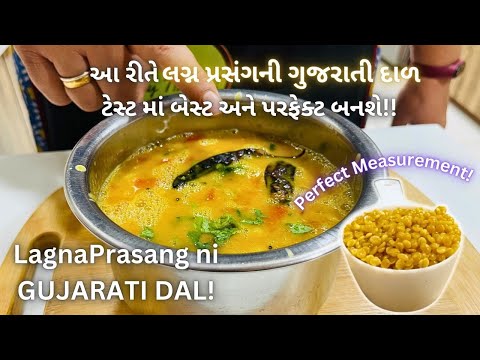 લગ્ન પ્રસંગ ની ગુજરાતી દાળ! Gujarati Dal Recipe - Vara Ni Dal Banavani rit  - Traditional Dal - Food