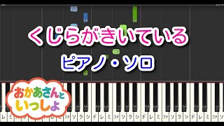 【子供の歌】くじらがきいている（ピアノ・ソロ）NHK「おかあさんといっしょ」