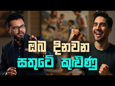 සතුටේ කුළුණු මත අද්විතීය බලය මෙසේ ගොඩ නගන්න - By Mentor | Coach Bhathiya Arthanayake
