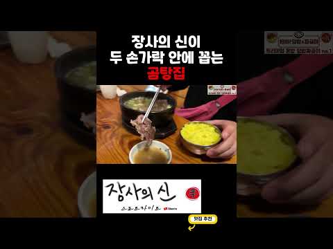 장사의 신 은현장이 두 손가락 안에 꼽은 곰탕 맛집 taste of korea #shorts