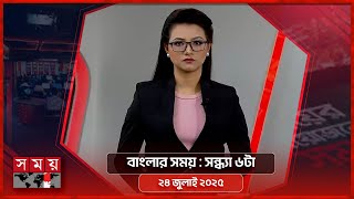 বাংলার সময় | সন্ধ্যা ৬টা | ২৪ জুলাই ২০২৫  | Somoy TV Bulletin 6pm| Latest Bangladeshi News