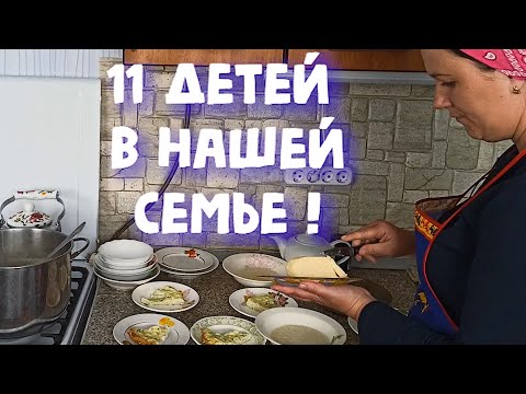 30 ЯИЦ НА ЗАВТРАК, 10 КГ МЯСА НА ОБЕД. БУДНИ МНОГОДЕТНОЙ МАМЫ С 11 ДЕТЬМИ И БОЛЬШИМ ХОЗЯЙСТВОМ!