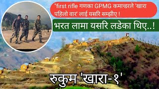 First Rifal गणका GPMG कमान्डरले खारा पहिलो वार लाई यसरि सम्झीए !