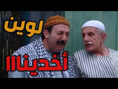 باب الحارة  ـ  أبو بدر صار يبكي لماا الدرك وقفوا مع الرجال عالحيط ههههههه مو متعود يروح عالسجن