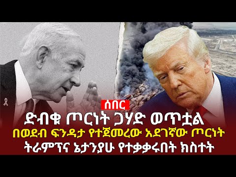 ከኢራን-እስራኤል ጦ' ርነት ጀርባ! አሜሪካ ለ ጽዮናዊነት የመሞቷ ሚስጥር Addis Agelgil