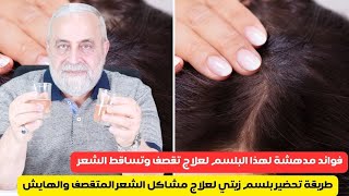 تطويل الشعر بسرعة باستخدام بلسم زيتي محضر في المنزل يعالج تقصف الشعر | نتائج مدهشة في اقل من اسبوع