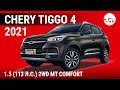 Chery Tiggo 4 Comfort
