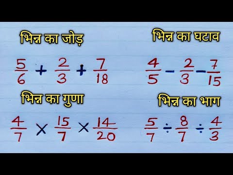 bhinn kaise karte Hain || भिन्न का जोड़ घटाव गुणा भाग || भिन्न बताओ || bhinn ke sawal