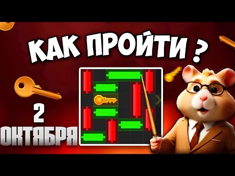 2 ОКТЯБРЯ! КАК ПРОЙТИ МИНИ ИГРУ в Hamster Kombat и получить ключ? Новая Mini Game в Хамстер комбат