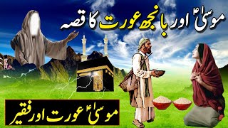 Be Aulad Aurat Aur Hazrat Moosa Ka Qissa | Hazrat Musa Aur Gosht Ka Waqia | Pyaara Islam