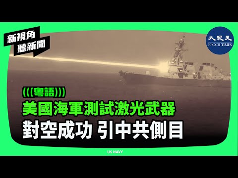 美國海軍2024年末對激光武器進行測試成功了，而且更傾向對中共的潛在高端衝突加強印太作戰能力。| #新視角聽新聞 #香港大紀元新唐人聯合新聞頻道