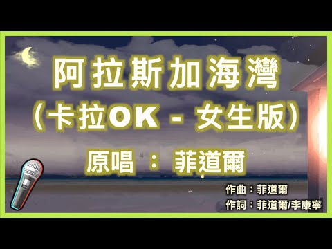 阿拉斯加海灣 – 菲道爾 🎤【 Karaoke 女生伴奏版 】純音樂導唱字幕卡拉OK伴奏｜拼音歌詞  (Chinese/Pinyin) 『 上天啊 難道你看不出我很愛他 』