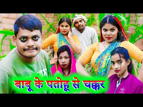 बाबू के पतोहू से चक्कर !! baboo ke patohu se chakkar !! अवधी कॉमेडी !! sunil kewat comedy