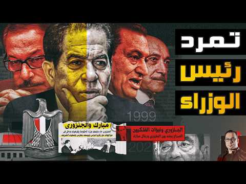 عندما أغضب "الجنزوري" سوزان مبارك | القصة الكاملة لأخطر صدام بين الجنزوري ومبارك.