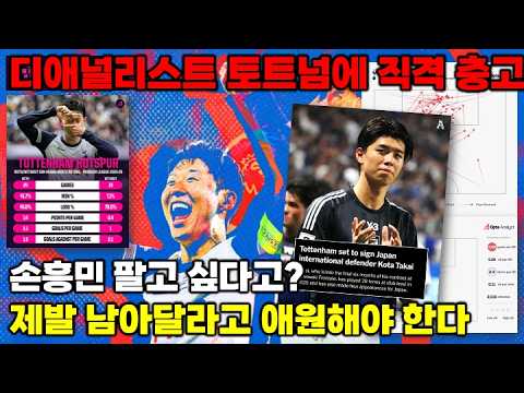 '토트넘 일본 국대 영입' 디애널리스트가 손흥민 거취 두고 전한 충고 (풀버전 해설)