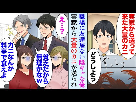 【漫画】旅行会社勤務の陰キャな俺。同僚「カニツアー行きたいよね」金持ち同僚「料亭に行けばいつでも食べられるだろｗ貧乏人」→ある日、実家から大量にカニが送られてきたんだが友達の居ない俺は…【マンガ動画】