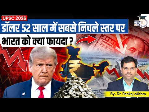 Dollar Crash 2025 I Dr Pankaj Mishra I StudyIQ IAS Hindi