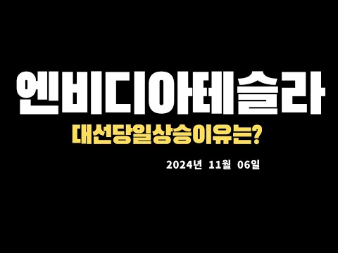 코스피코스닥시황,미국증시마감시황및대응전략20241106 0526520058