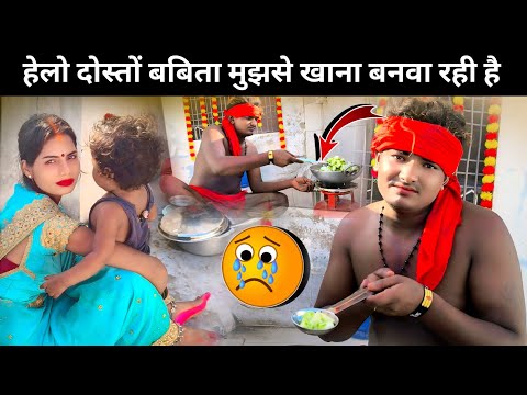 Love 💕 Marriage !! हेलो दोस्तों बबीता मुझसे खाना बनवा रही है !! #vlog 😭