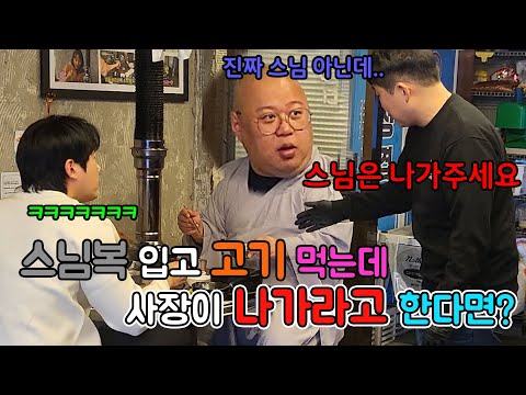 (몰카) 촬영끝나고 스님복입고 고기집가서 고기먹는데 사장님이 못먹게 한다면~? ㅋㅋㅋ