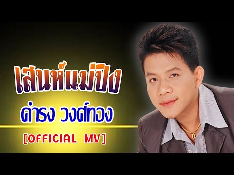 เสน่ห์สาวแม่ปิง-ดำรง วงศ์ทอง[ OFFICIAL MV Lyrics ]