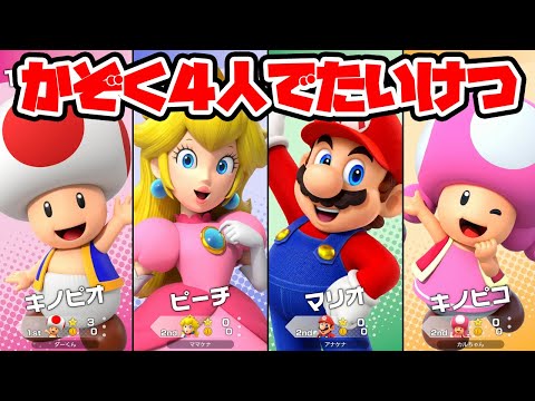 マリオパーティ ジャンボリーを家族4人で対決！