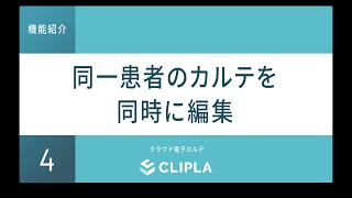 クラウド電子カルテ《CLIPLA》の機能◆04.同一患者のカルテを同時に編集