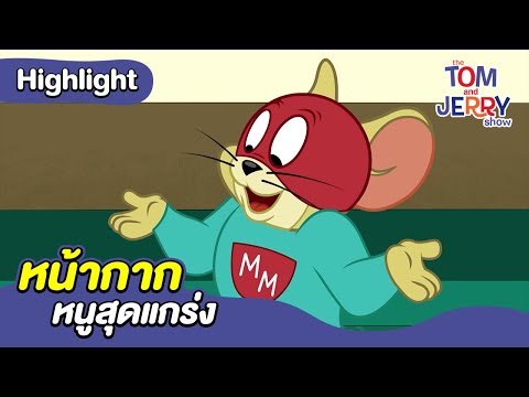 หน้ากากหนูสุดแกร่ง | เดอะทอมแอนด์เจอร์รี่ โชว์ 2014 | Boomerang Thailand