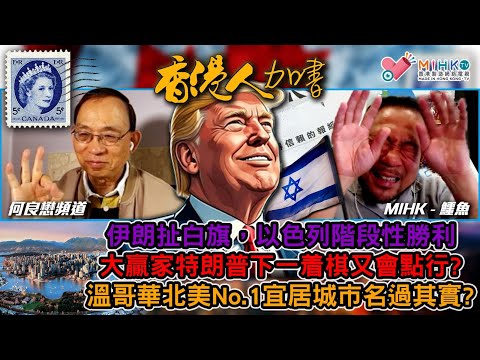 香港人加書 EP415 伊朗投降，以色列階段性勝利，侵侵下一着棋會點行？溫哥華名列世界宜居城市第10位名過其實？加拿大人口危機爆發，1946年以來最低紀錄! 蘋果日報被停刊四周年，向拒絕沉默的記者致敬