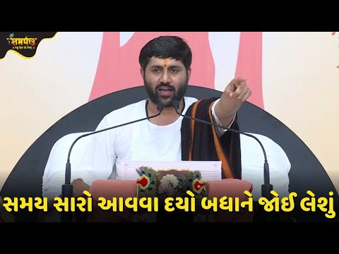 સમય સારો આવવા દયો બધાને જોઈ લેશું - Jignesh Dada Katha | Samarpan TV Live Katha Devotional