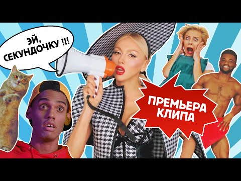 Оля Полякова — Эй, секундочку | Olya POLYAKOVA - Hey, just a second